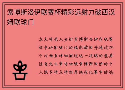 索博斯洛伊联赛杯精彩远射力破西汉姆联球门