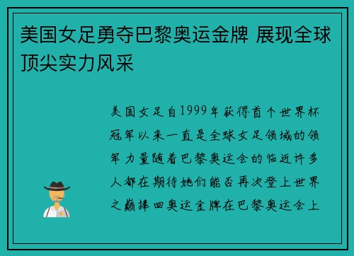 美国女足勇夺巴黎奥运金牌 展现全球顶尖实力风采