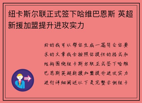 纽卡斯尔联正式签下哈维巴恩斯 英超新援加盟提升进攻实力