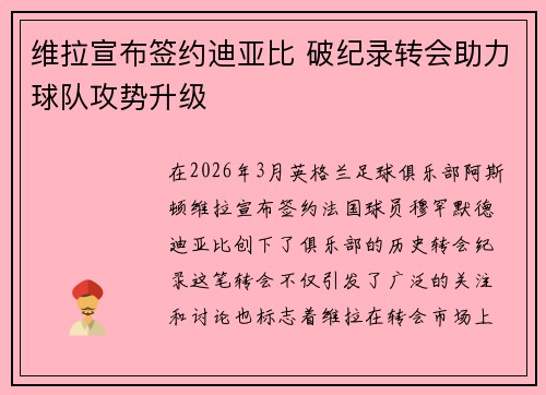 维拉宣布签约迪亚比 破纪录转会助力球队攻势升级