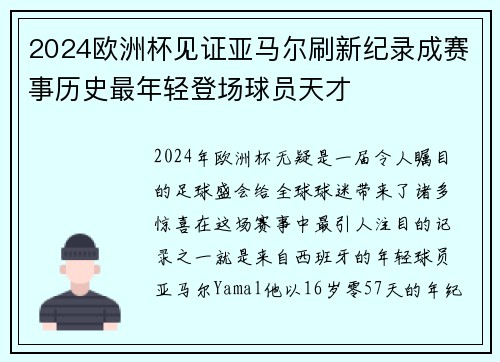 2024欧洲杯见证亚马尔刷新纪录成赛事历史最年轻登场球员天才