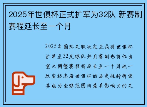 2025年世俱杯正式扩军为32队 新赛制赛程延长至一个月