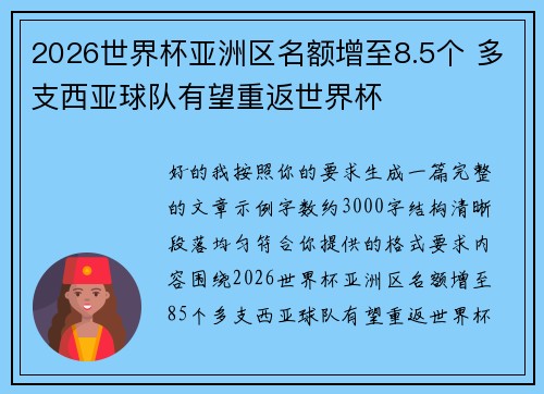 2026世界杯亚洲区名额增至8.5个 多支西亚球队有望重返世界杯