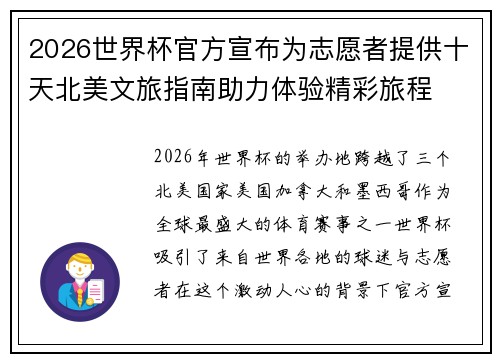 2026世界杯官方宣布为志愿者提供十天北美文旅指南助力体验精彩旅程