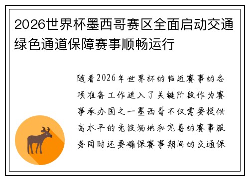 2026世界杯墨西哥赛区全面启动交通绿色通道保障赛事顺畅运行