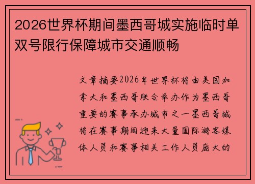 2026世界杯期间墨西哥城实施临时单双号限行保障城市交通顺畅