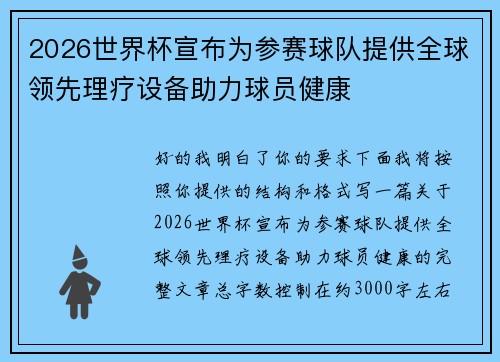 2026世界杯宣布为参赛球队提供全球领先理疗设备助力球员健康