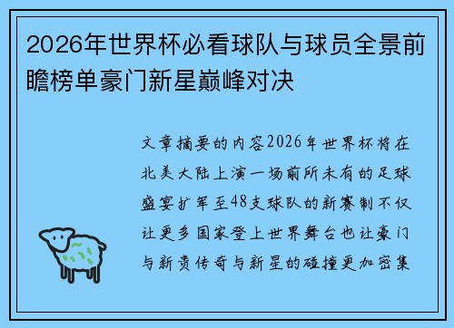 2026年世界杯必看球队与球员全景前瞻榜单豪门新星巅峰对决