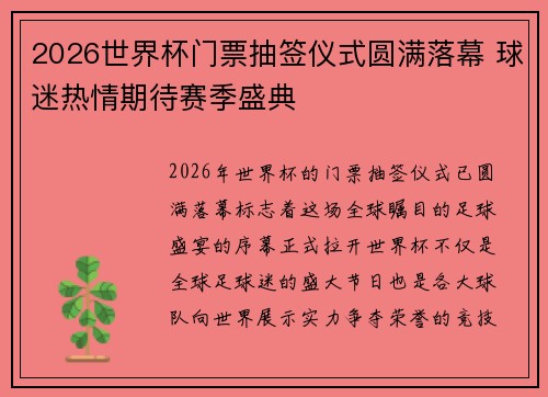 2026世界杯门票抽签仪式圆满落幕 球迷热情期待赛季盛典