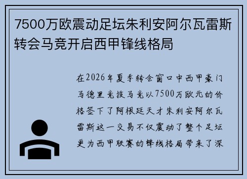 7500万欧震动足坛朱利安阿尔瓦雷斯转会马竞开启西甲锋线格局