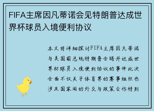 FIFA主席因凡蒂诺会见特朗普达成世界杯球员入境便利协议