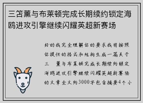 三笘薰与布莱顿完成长期续约锁定海鸥进攻引擎继续闪耀英超新赛场