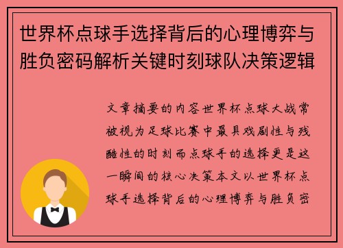 世界杯点球手选择背后的心理博弈与胜负密码解析关键时刻球队决策逻辑研究