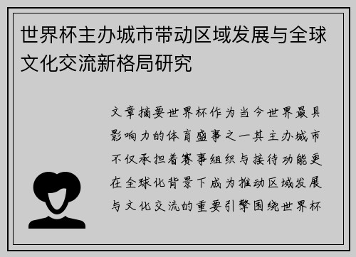 世界杯主办城市带动区域发展与全球文化交流新格局研究