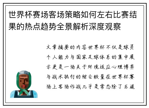 世界杯赛场客场策略如何左右比赛结果的热点趋势全景解析深度观察