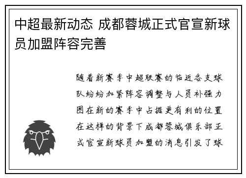 中超最新动态 成都蓉城正式官宣新球员加盟阵容完善
