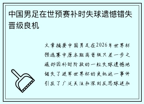 中国男足在世预赛补时失球遗憾错失晋级良机