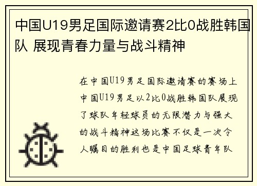 中国U19男足国际邀请赛2比0战胜韩国队 展现青春力量与战斗精神
