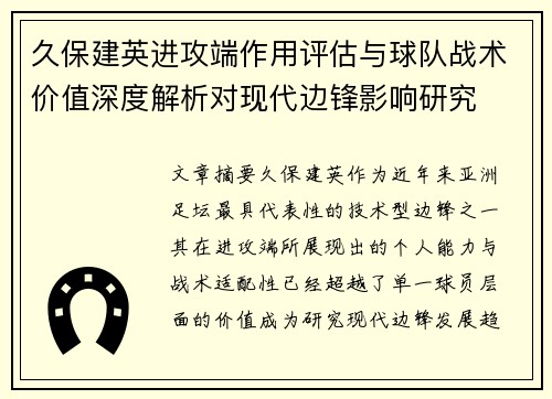 久保建英进攻端作用评估与球队战术价值深度解析对现代边锋影响研究
