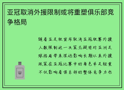 亚冠取消外援限制或将重塑俱乐部竞争格局