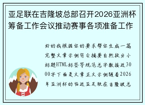 亚足联在吉隆坡总部召开2026亚洲杯筹备工作会议推动赛事各项准备工作