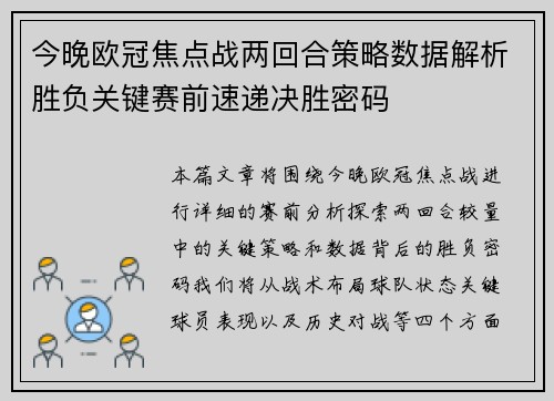 今晚欧冠焦点战两回合策略数据解析胜负关键赛前速递决胜密码