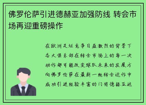 佛罗伦萨引进德赫亚加强防线 转会市场再迎重磅操作
