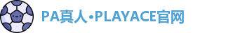 PA真人·PLAYACE官网